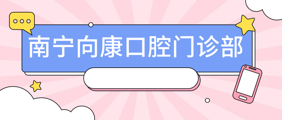 南宁向康口腔门诊部
