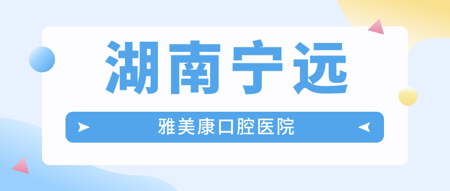 湖南宁远雅美康口腔医院