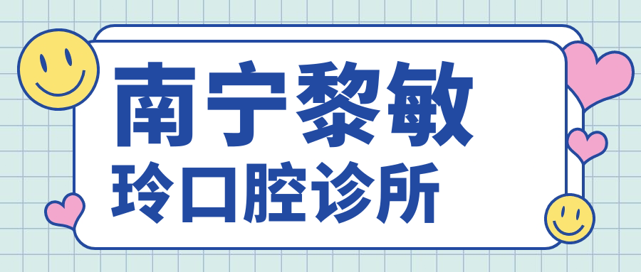 南宁黎敏玲口腔诊所