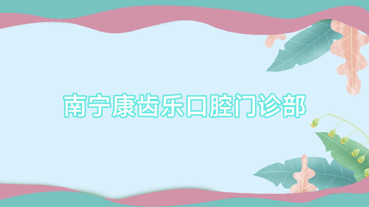 南宁康齿乐口腔门诊部