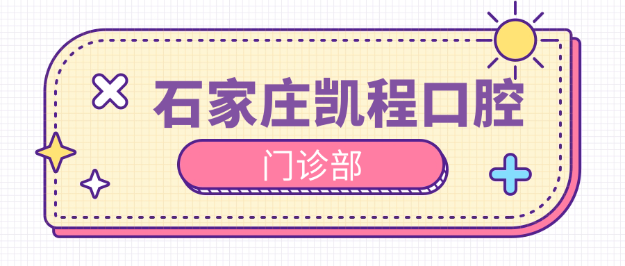 石家庄凯程口腔门诊部
