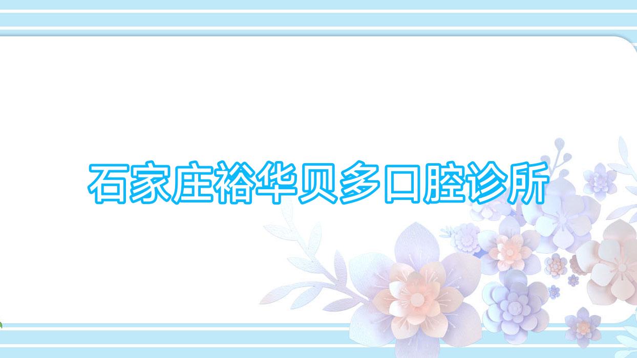 石家庄裕华贝多口腔诊所
