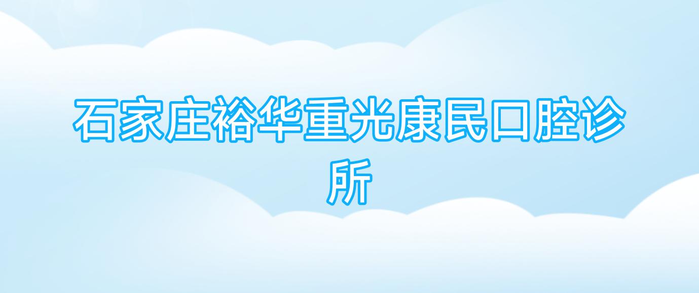 石家庄裕华重光康民口腔诊所