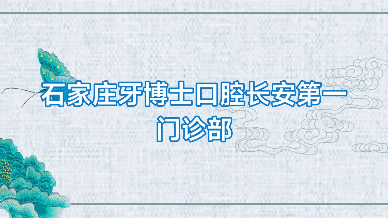 石家庄牙博士口腔长安一门诊部