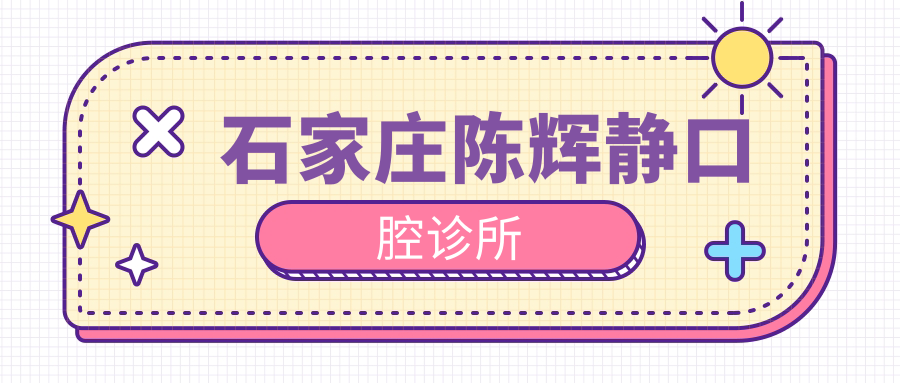 石家庄陈辉静口腔诊所