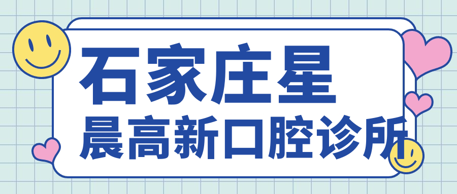 石家庄星晨高新口腔诊所