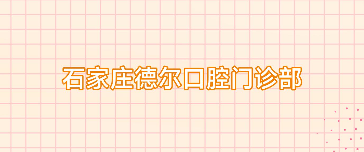 石家庄德尔口腔门诊部