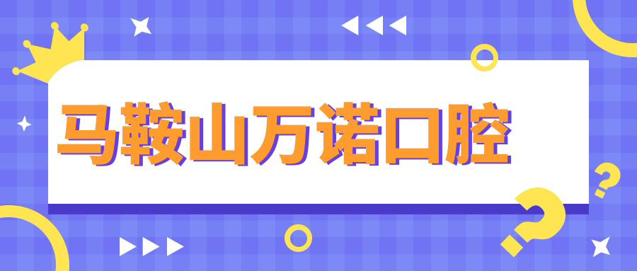 马鞍山万诺口腔