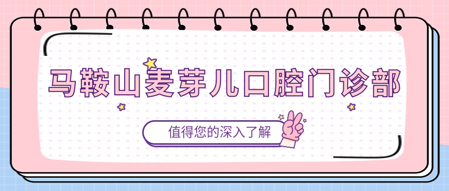 马鞍山麦芽儿口腔门诊部