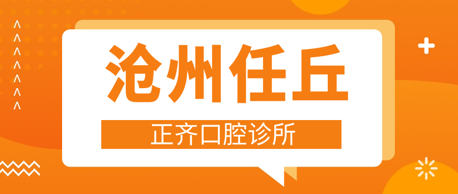沧州任丘正齐口腔诊所