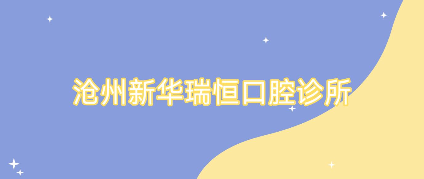 沧州新华瑞恒口腔诊所