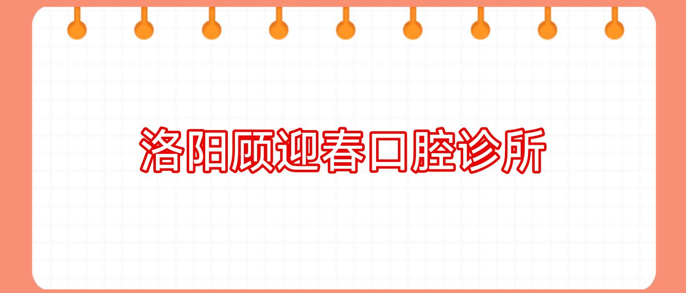 洛阳顾迎春口腔诊所