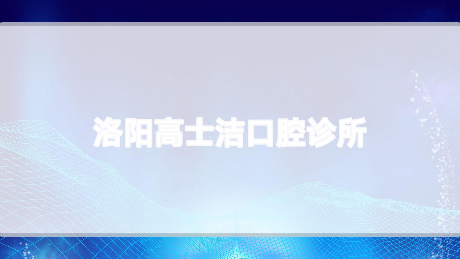 洛阳高士洁口腔诊所