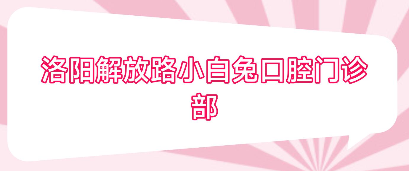 洛阳解放路小白兔口腔门诊部