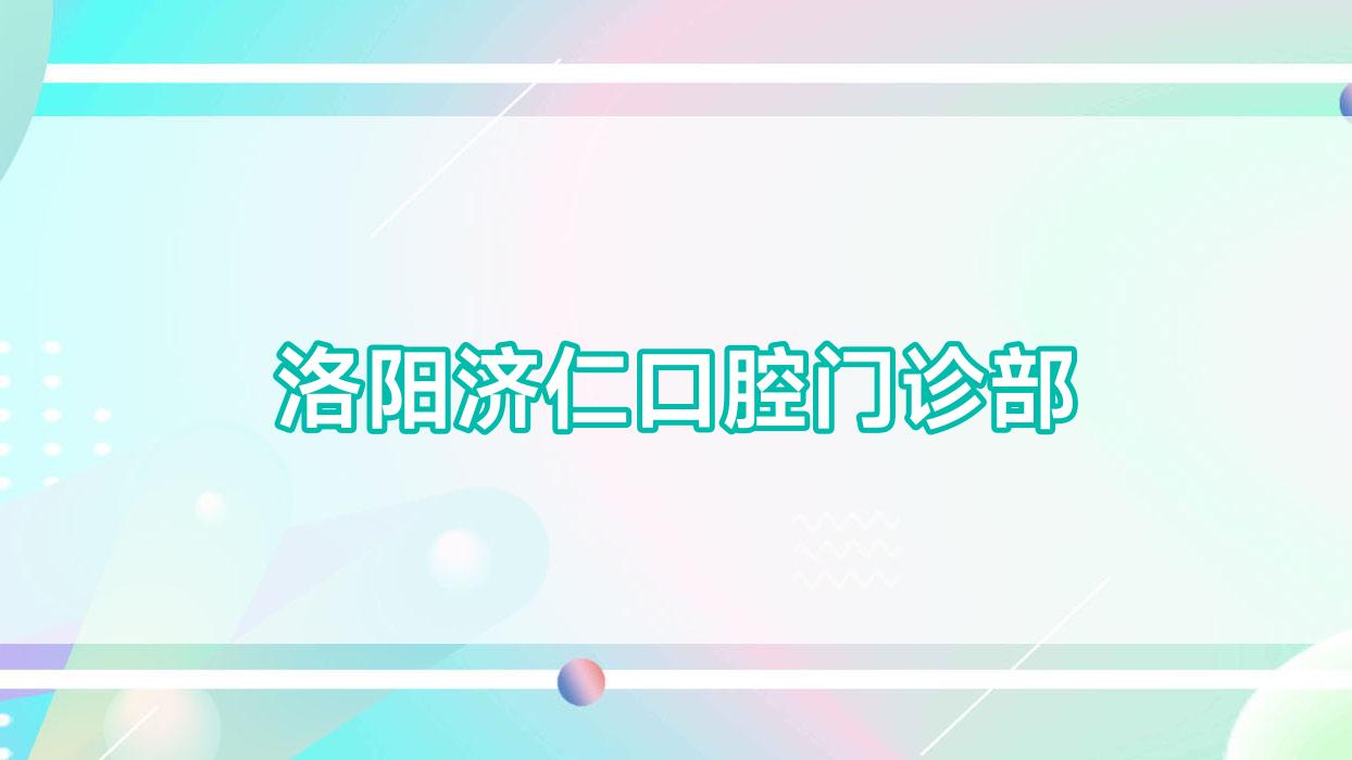洛阳济仁口腔门诊部
