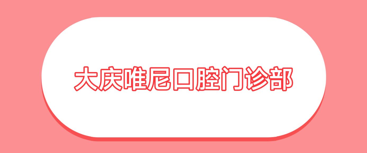 大庆唯尼口腔门诊部