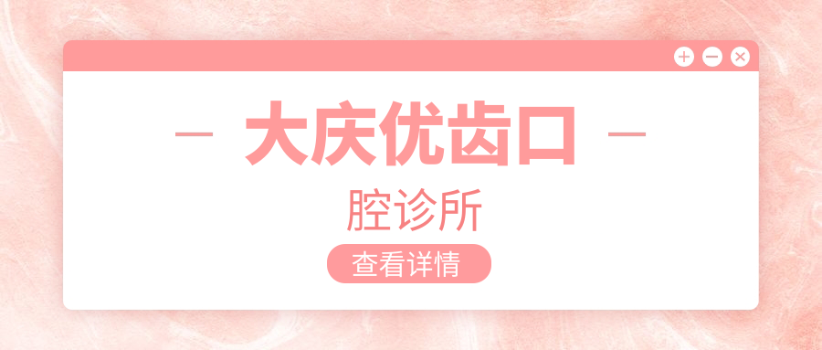 大庆优齿口腔诊所