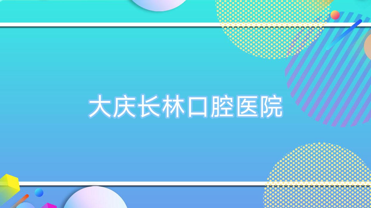 大庆长林口腔医院