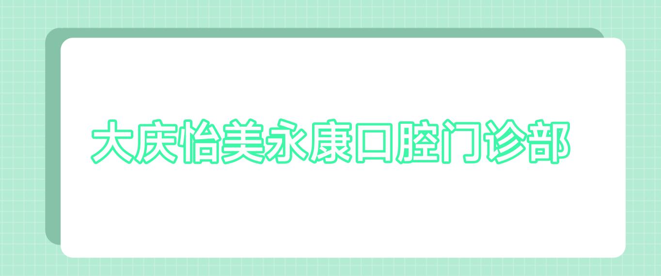 大庆怡美永康口腔门诊部
