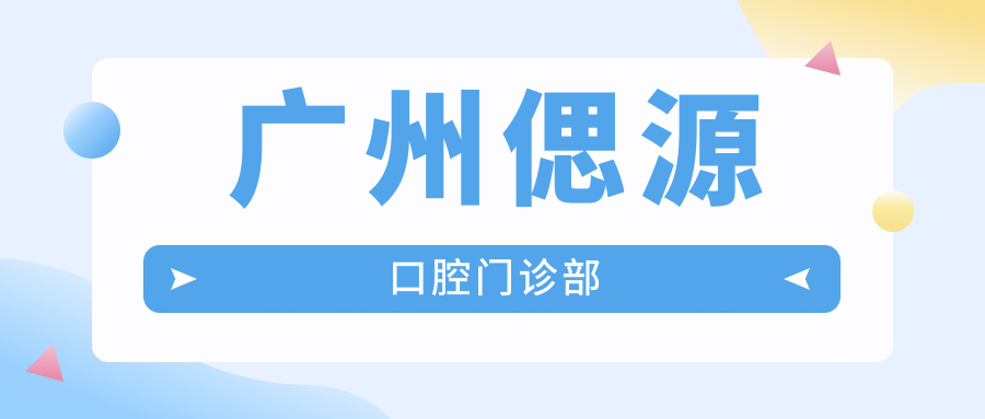 广州偲源口腔门诊部