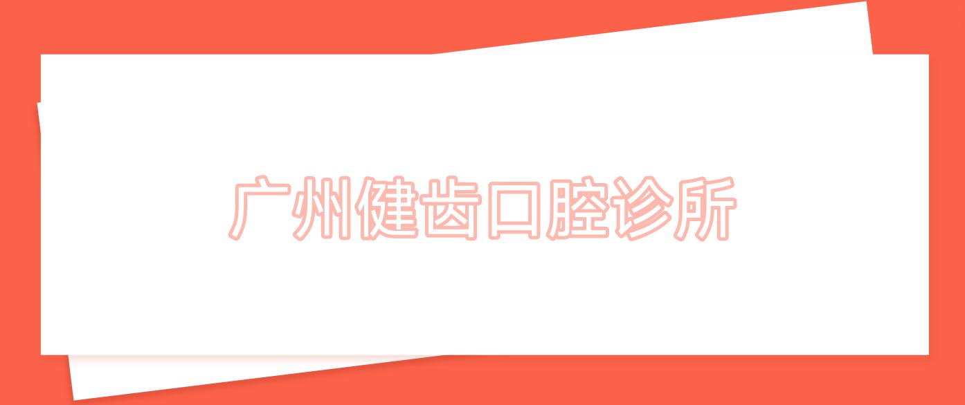 广州健齿口腔诊所