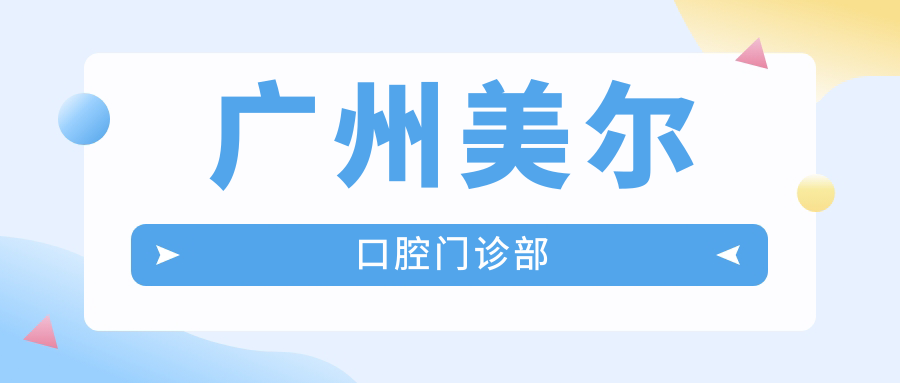 广州美尔口腔门诊部