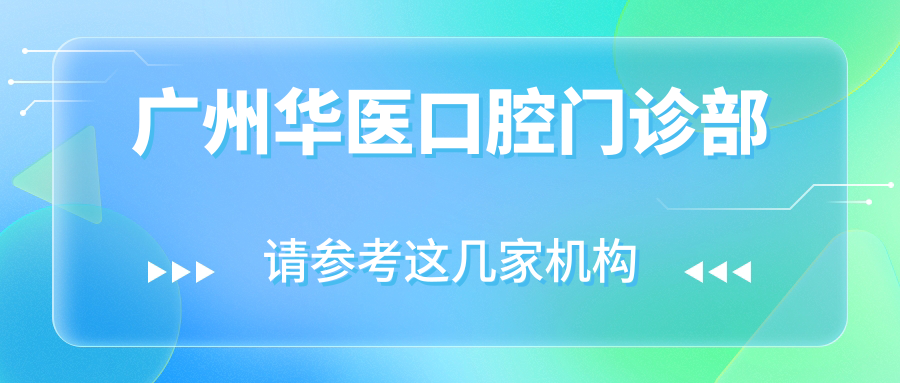 广州华医口腔门诊部