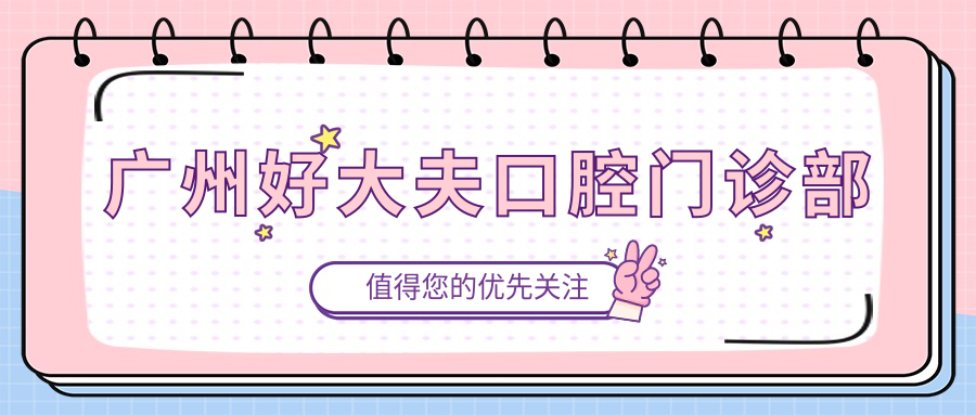 广州好大夫口腔门诊部