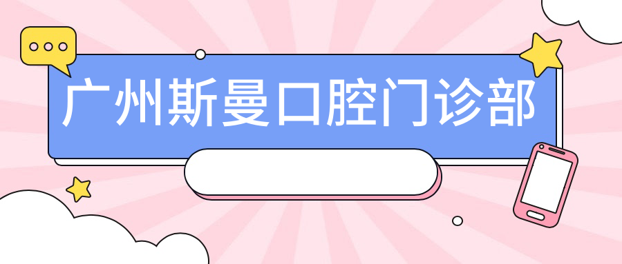 广州斯曼口腔门诊部