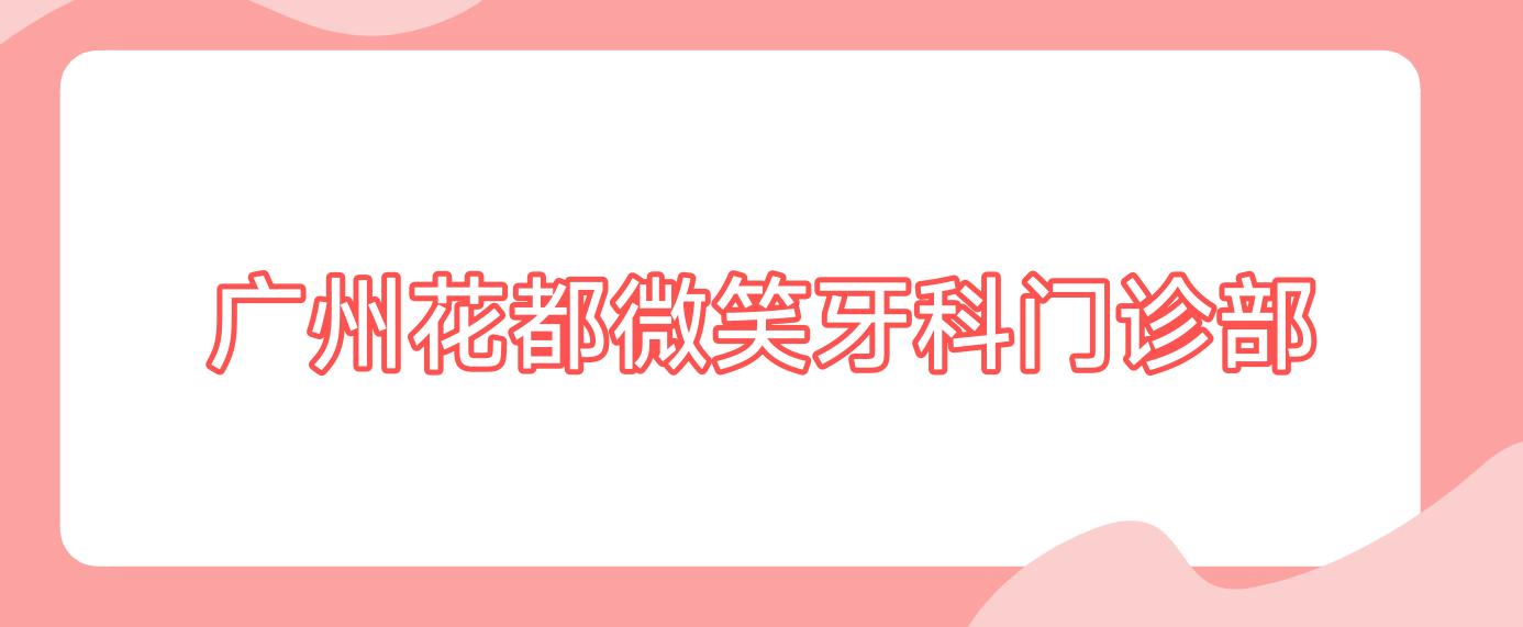广州花都微笑牙科门诊部