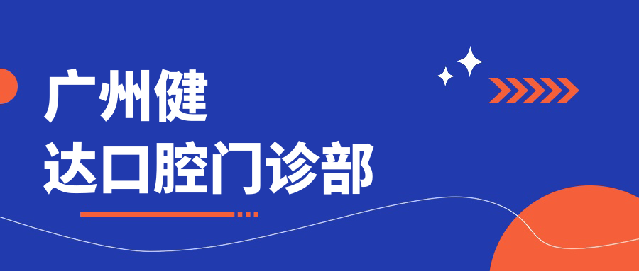 广州健达口腔门诊部