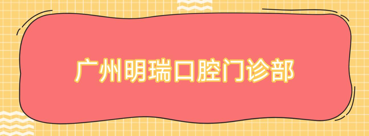 广州明瑞口腔门诊部
