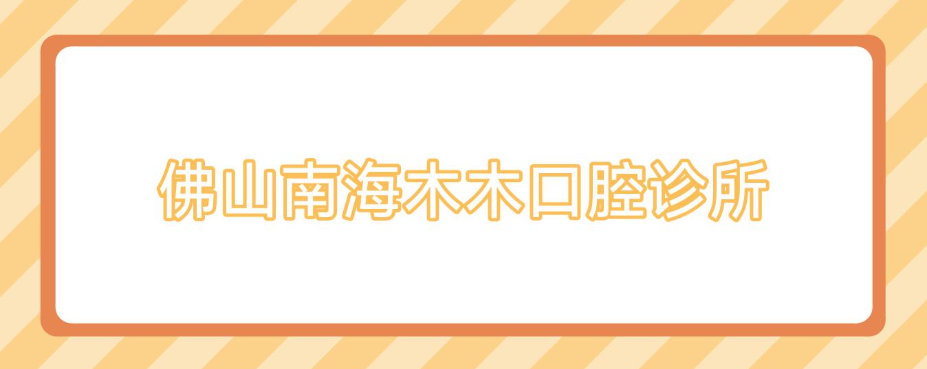 佛山南海木木口腔诊所