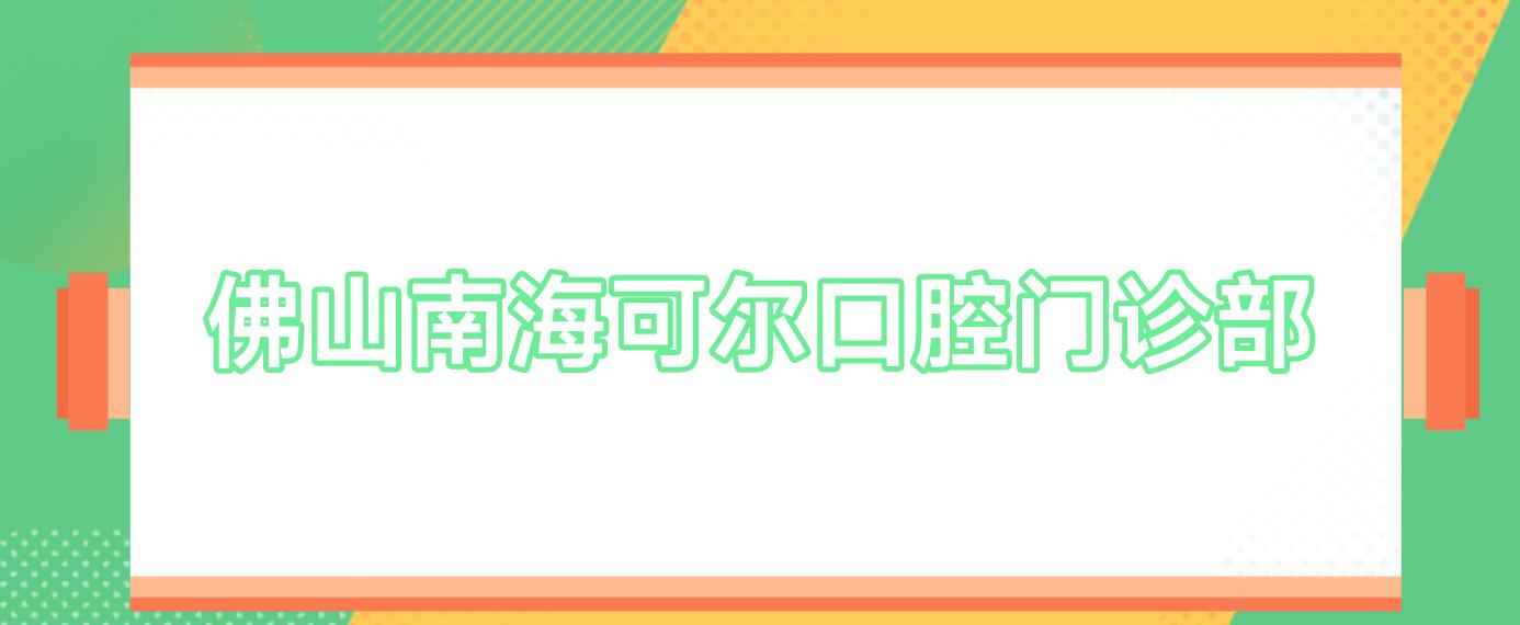 佛山南海可尔口腔门诊部