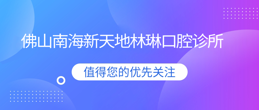 佛山南海新天地林琳口腔诊所
