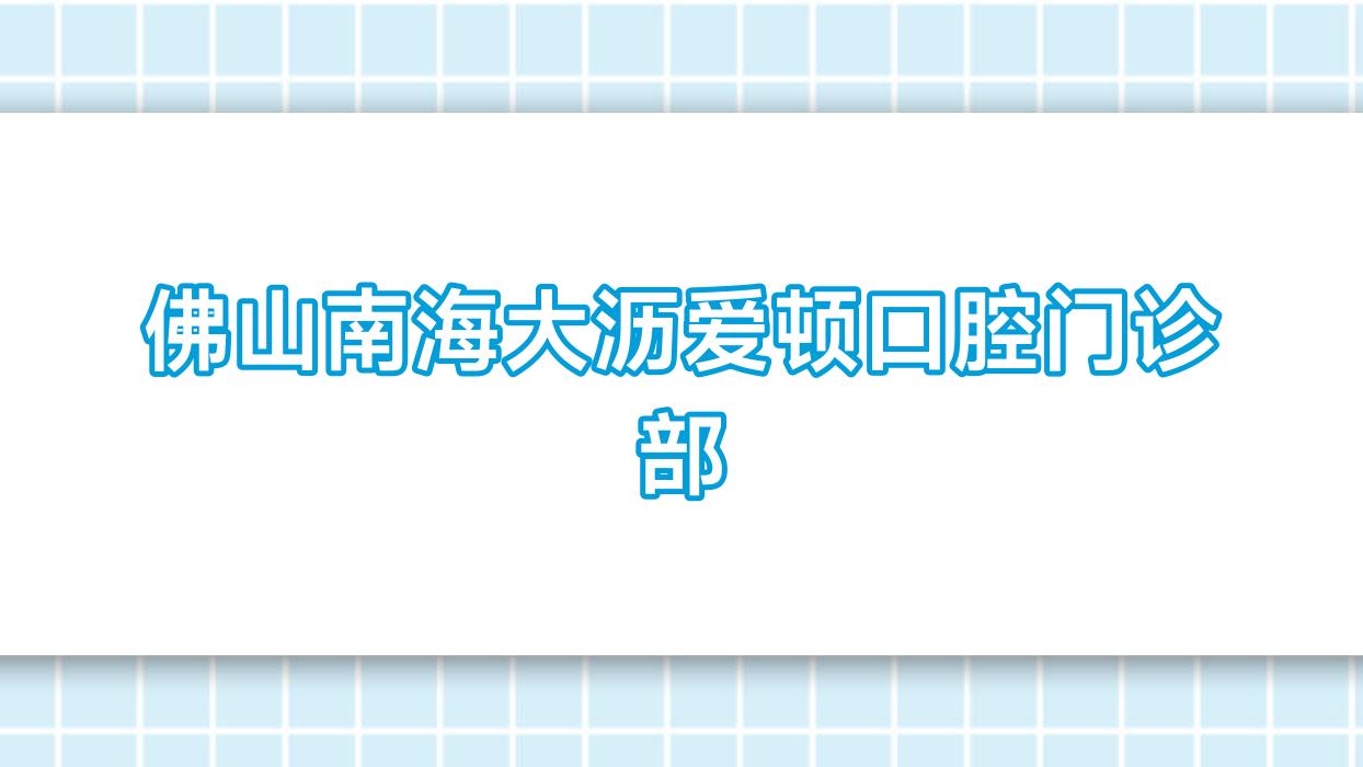 佛山南海大沥爱顿口腔门诊部