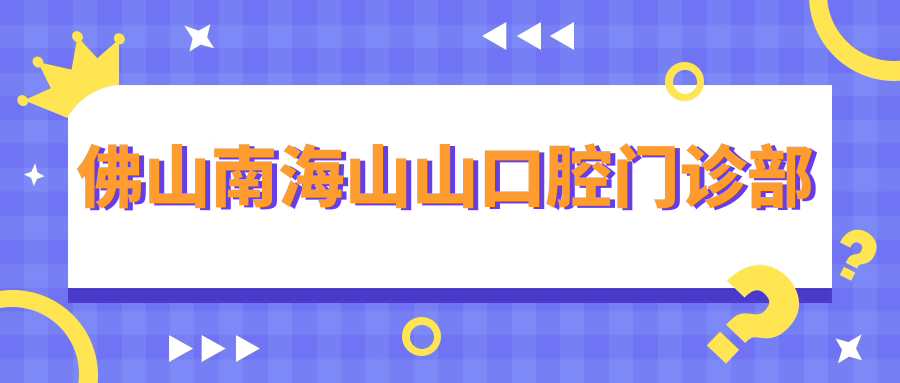 佛山南海山山口腔门诊部