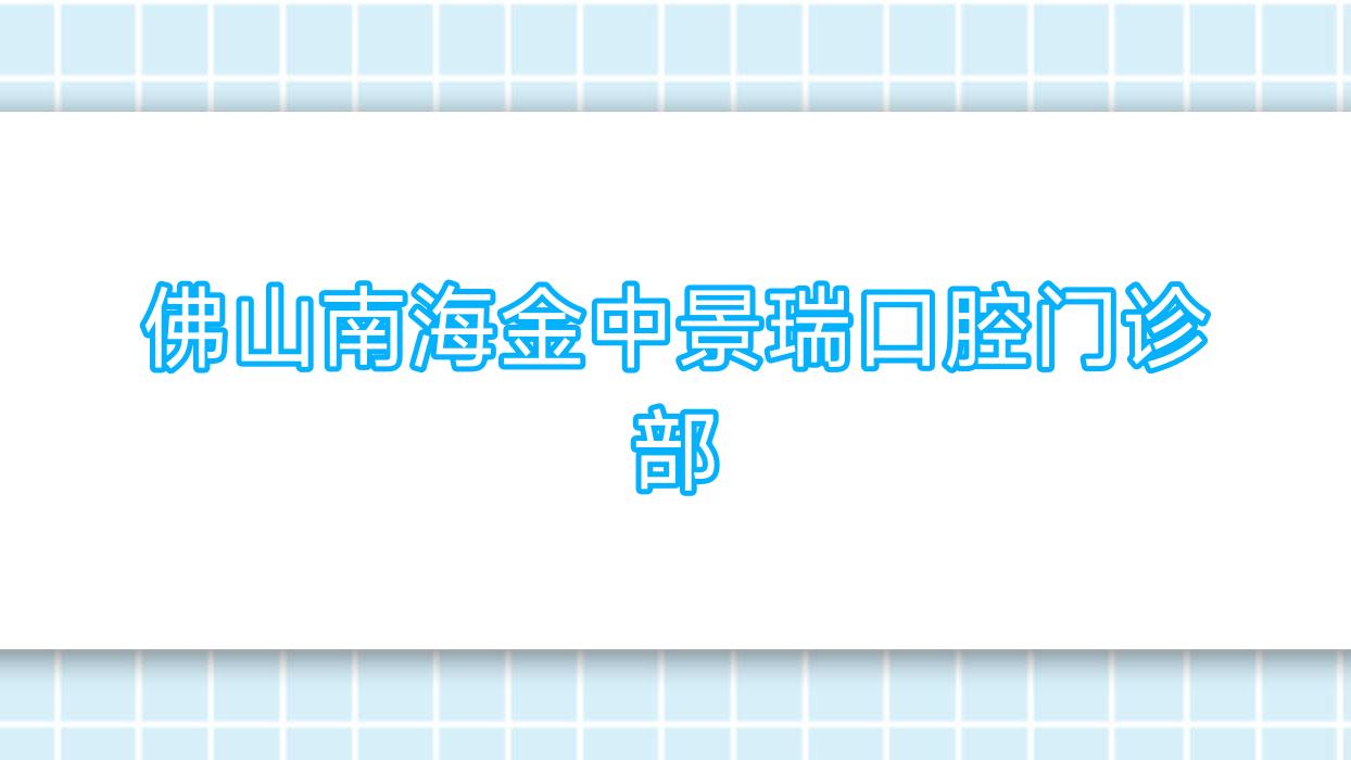 佛山南海金中景瑞口腔门诊部