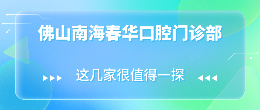 佛山南海春华口腔门诊部