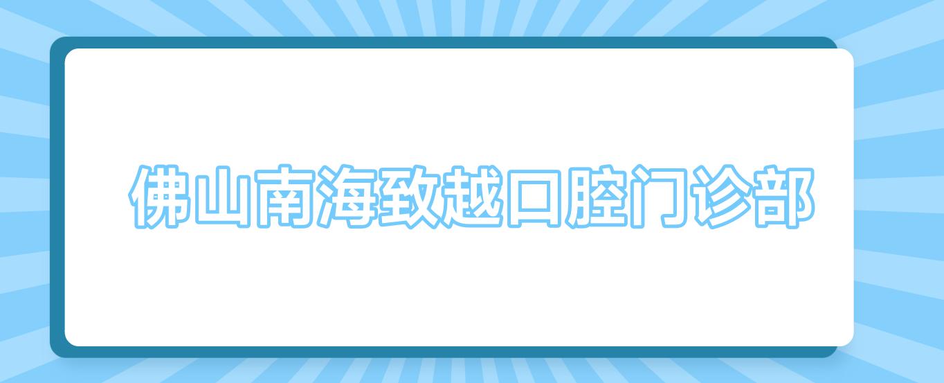 佛山南海致越口腔门诊部