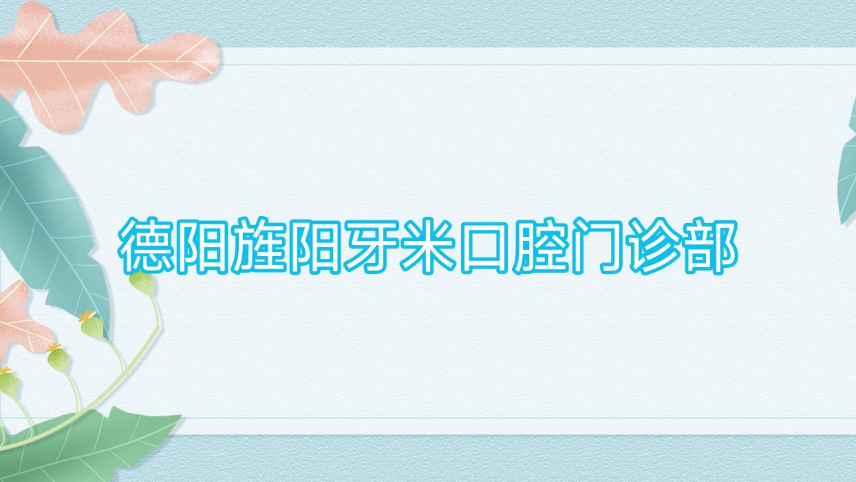 德阳旌阳牙米口腔门诊部