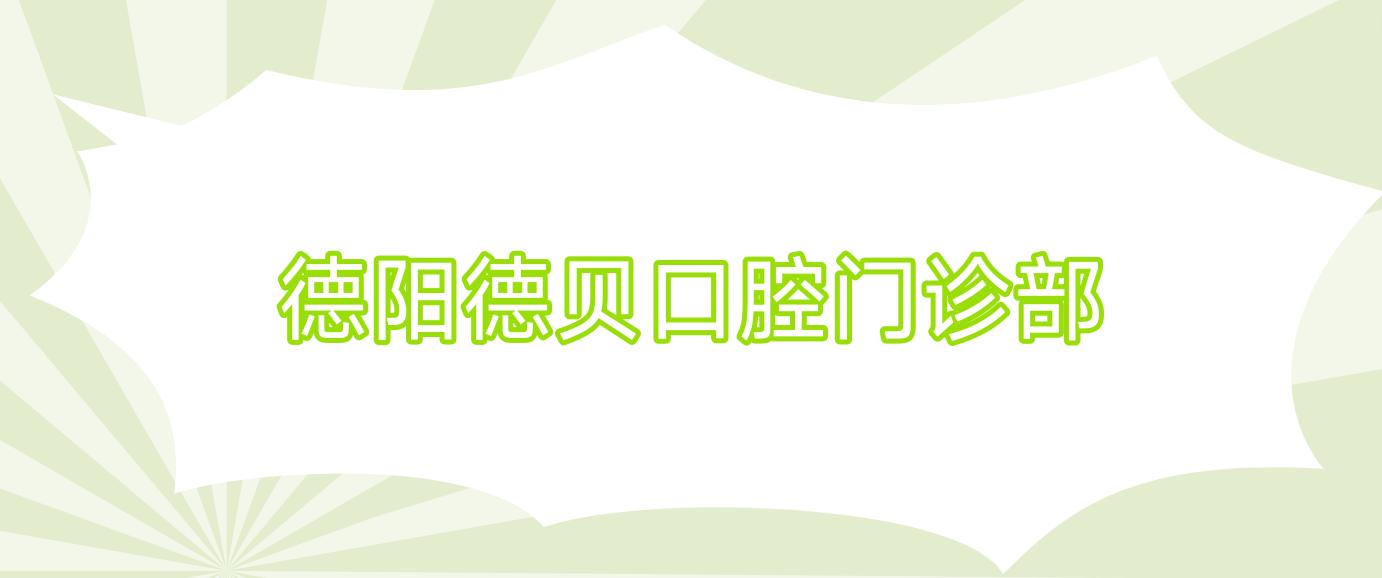 德阳德贝口腔门诊部