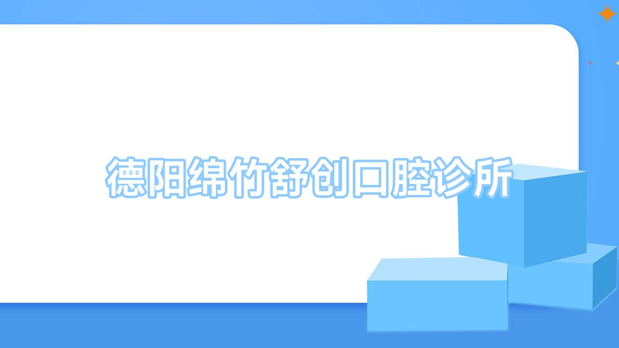 德阳绵竹舒创口腔诊所