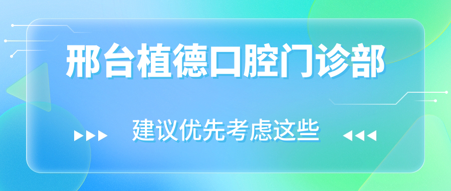 邢台植德口腔门诊部