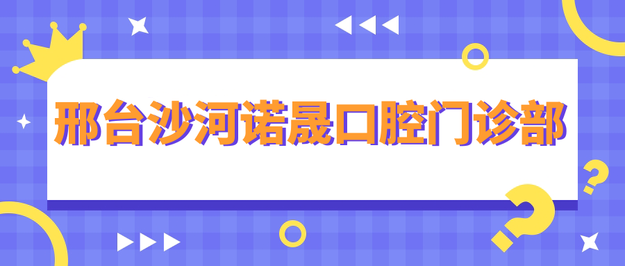 邢台沙河诺晟口腔门诊部