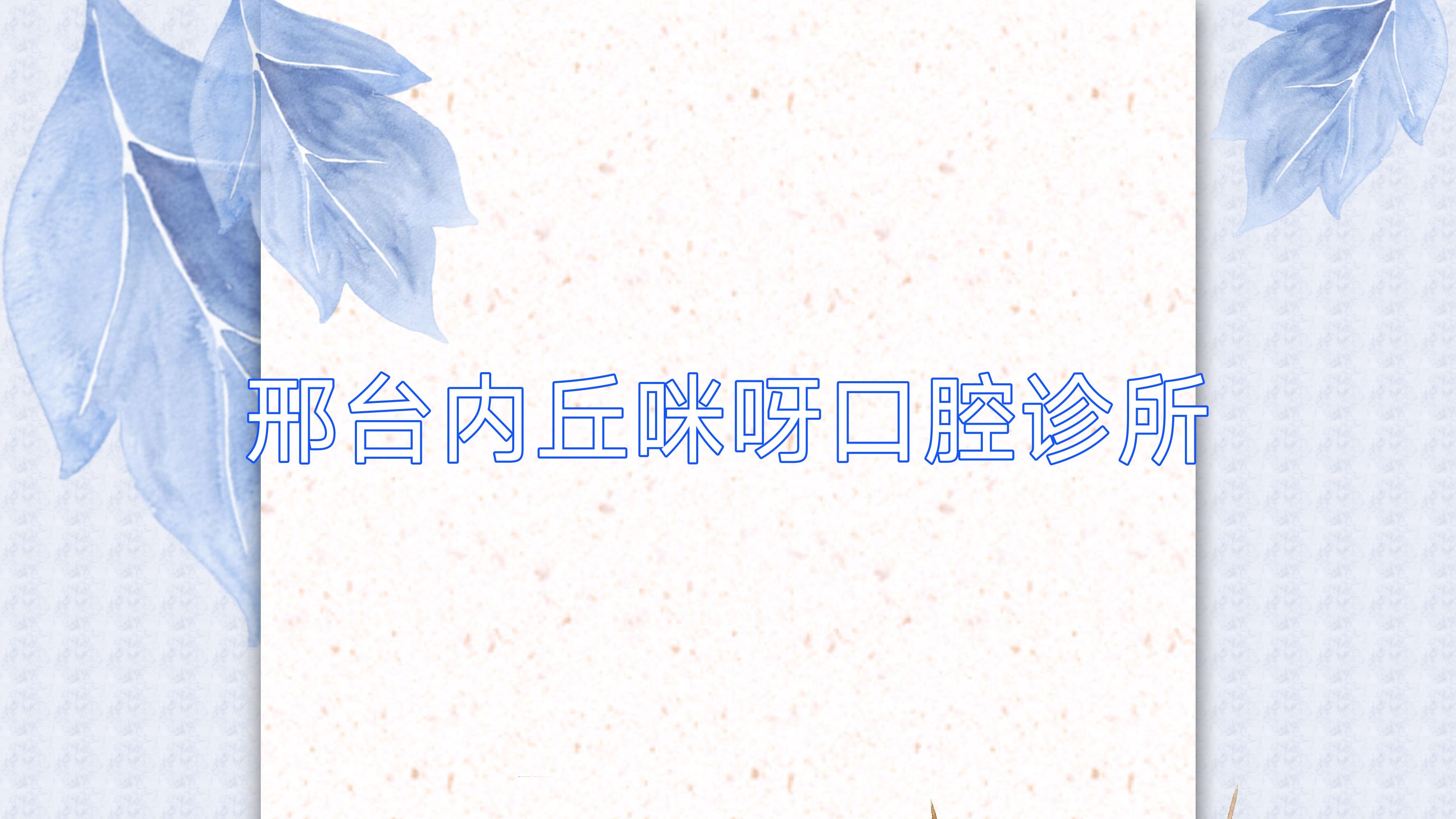 邢台内丘咪呀口腔诊所
