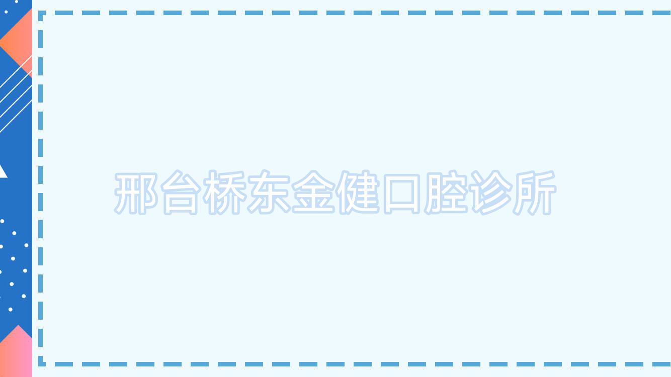 邢台桥东金健口腔诊所