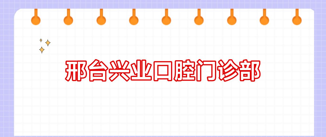 邢台兴业口腔门诊部