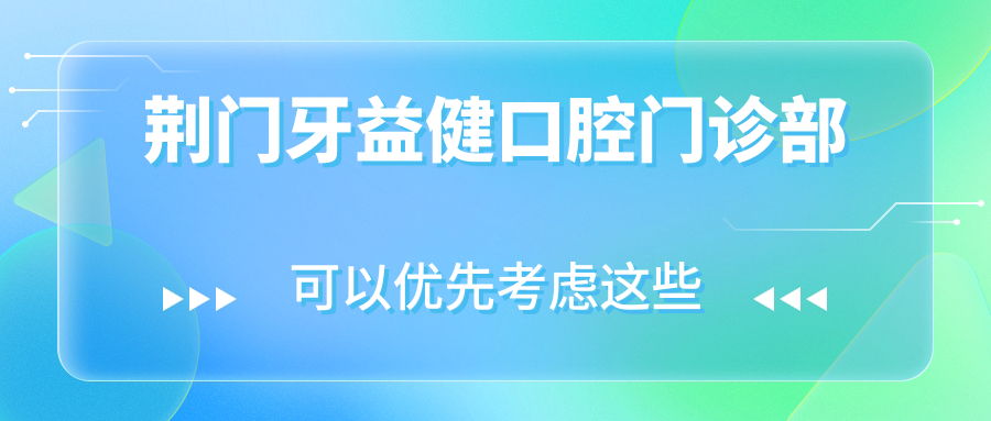 荆门牙益健口腔门诊部