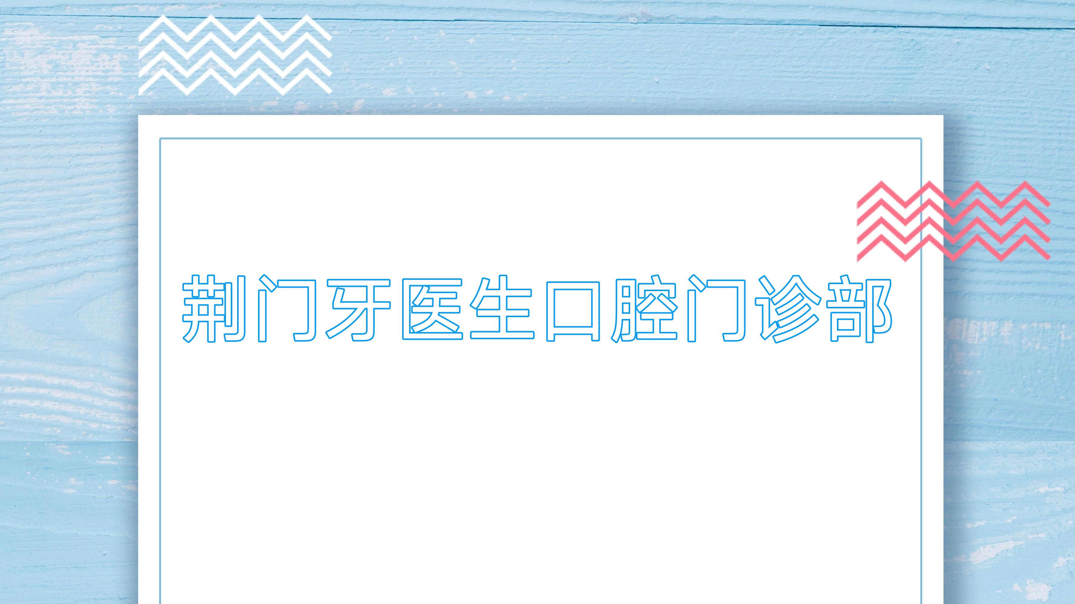 荆门牙医生口腔门诊部